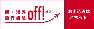 損保ジャパン「off」