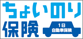 東京海上日動「ちょいのり保険」(１日自動車保険)